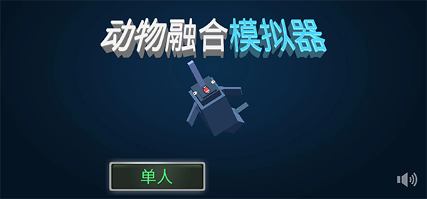 动物融合模拟器中文版(1)