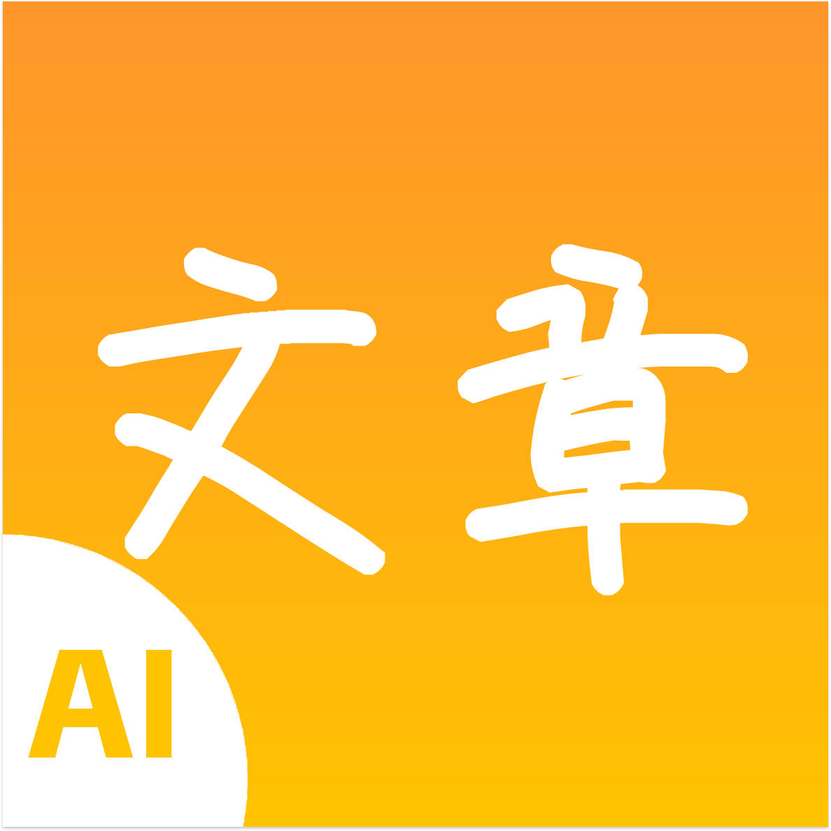 极速文章生成器