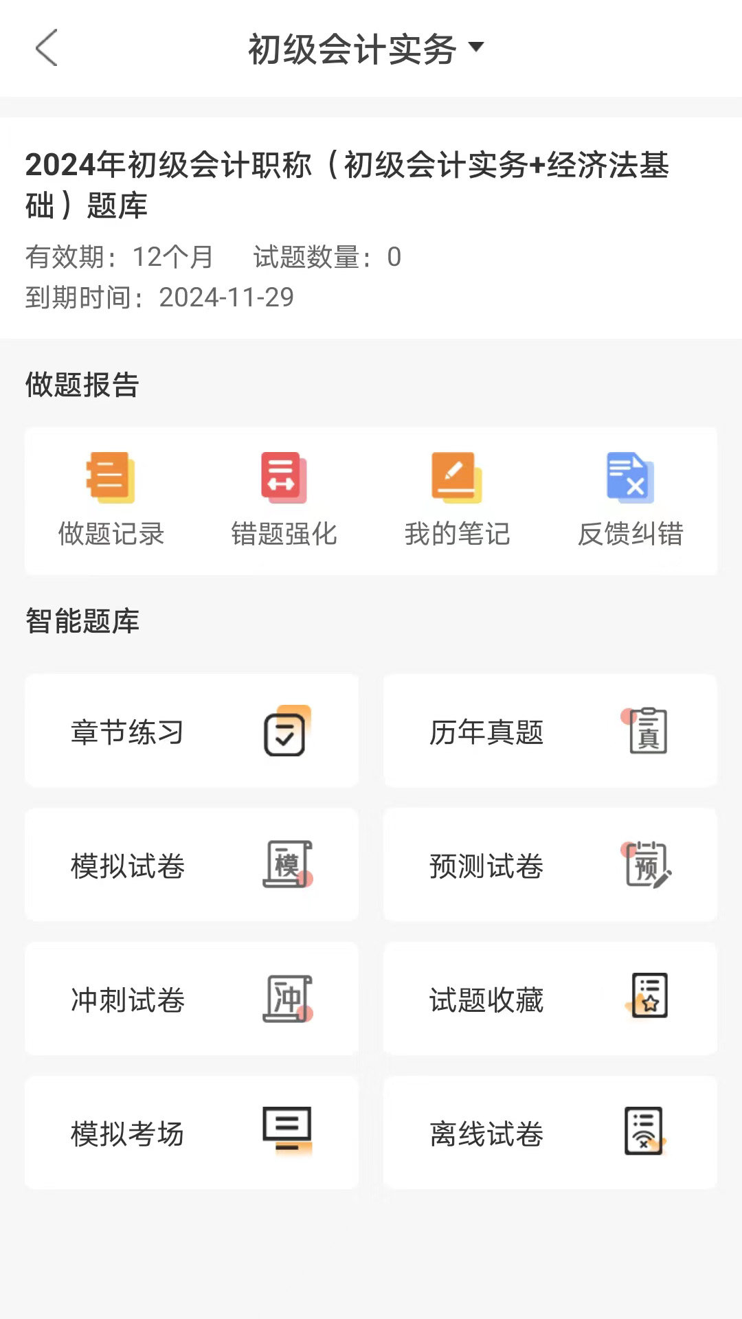 网校题库图3