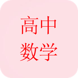 高中数学知识重点