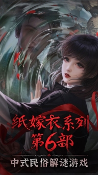纸嫁衣6正版(1)