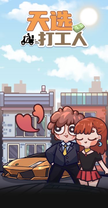 天选打工人手游(1)