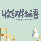 收纳物语官方版正版