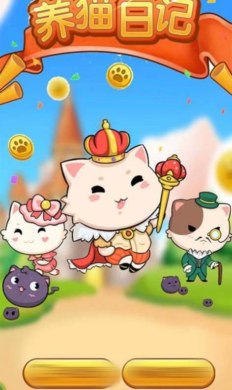 养猫日记游戏图1