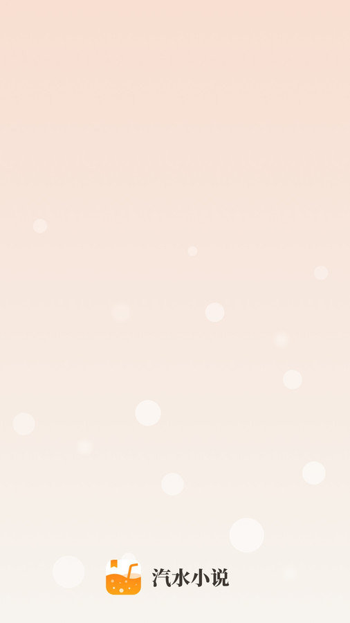 汽水小说图1