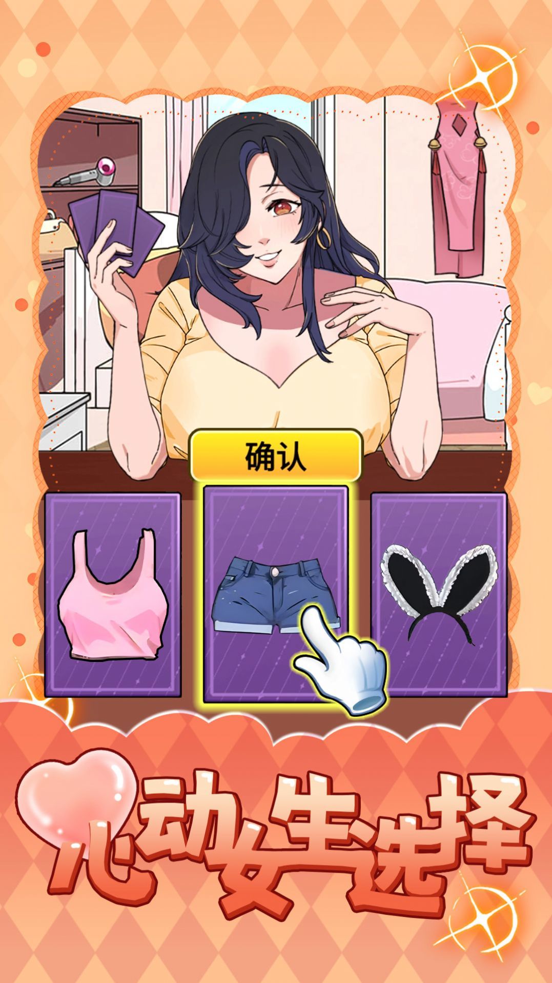 心动女生选择图1