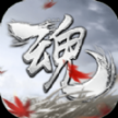 魂之追梦手游官方公测版