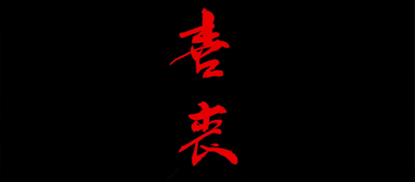 喜丧游戏最新版(3)