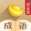 成语也疯狂猜成语软件app最新版 v1.2.0