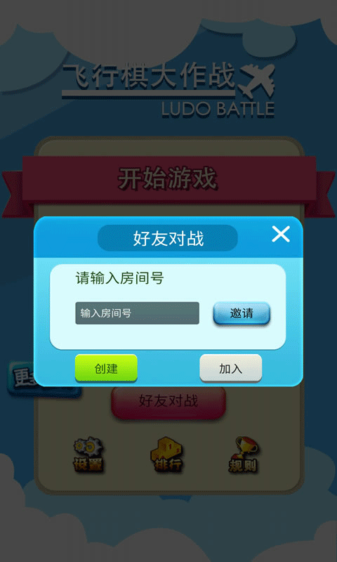 飞行棋大作战联机版(4)