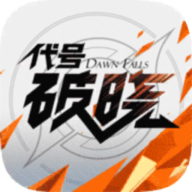 代号破晓手游官方版