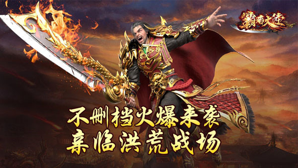 霸者大陆徐锦江代言版(1)