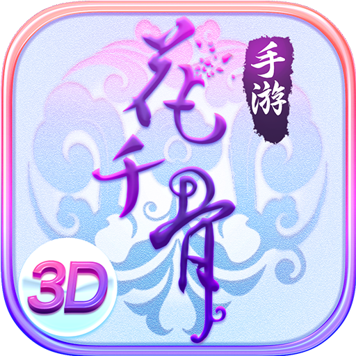 花千骨手游版