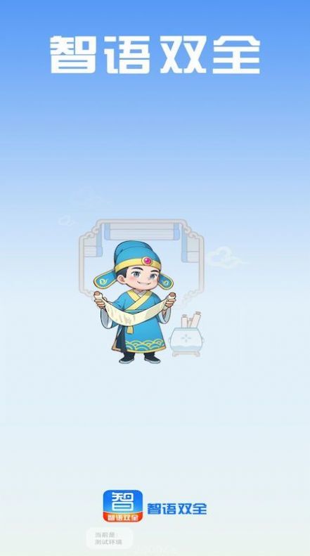 智语双全图1