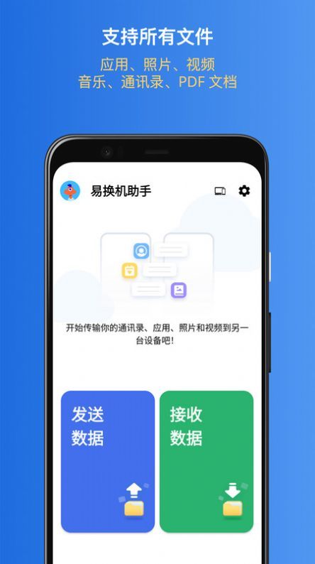 易换机助手app图3