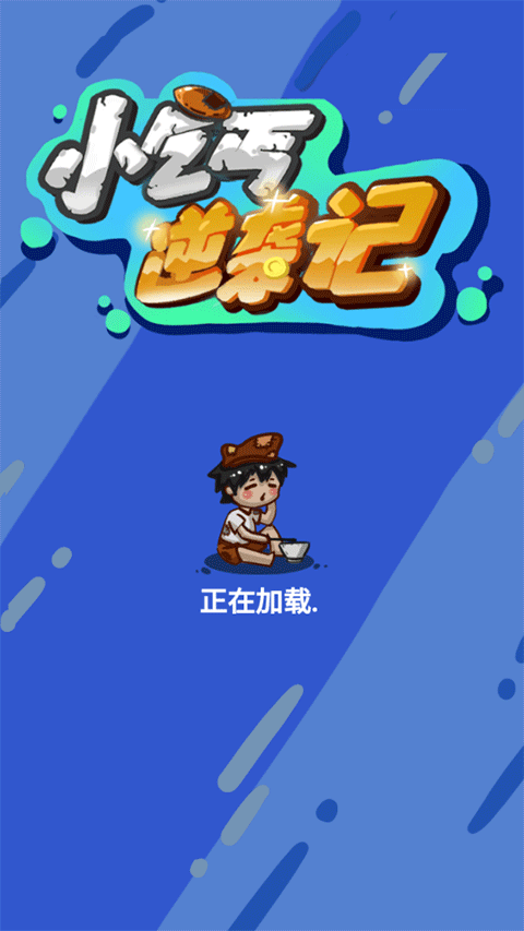 小乞丐逆袭记小游戏(1)