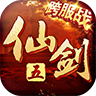 仙剑奇侠传5手机版