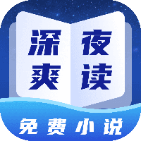 深夜小说免费爽读