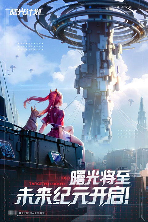 曙光计划2025最新版(1)