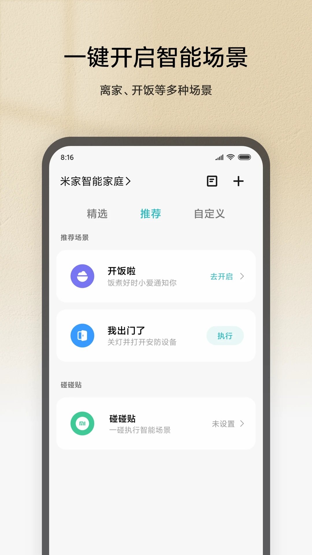 米家app图4