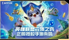 金铲铲之战体验服2025最新版(1)