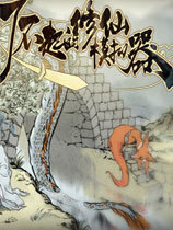 了不起的修仙模拟器修改器61项