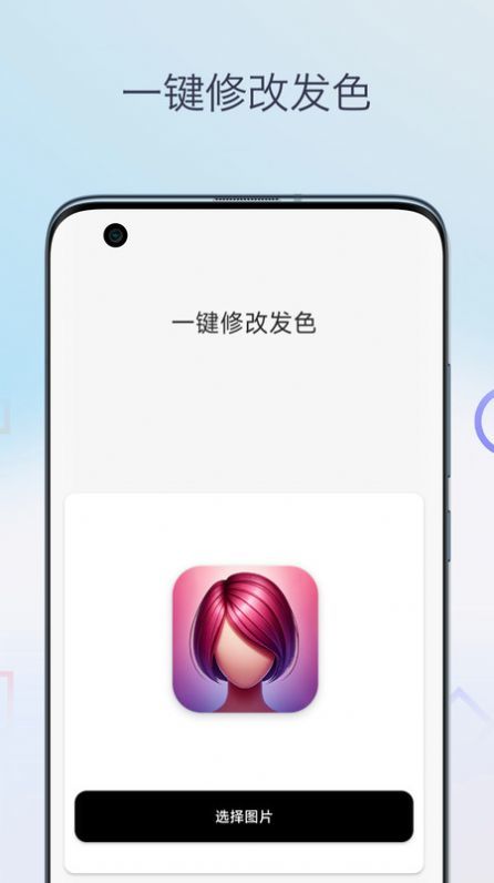 一键换发型相机图3