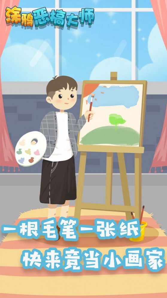 涂鸦恶搞大师 (2)