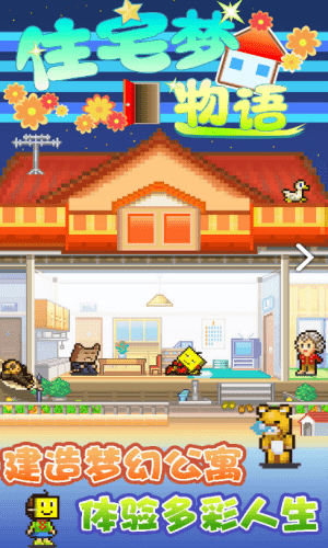 住宅梦物语官方版图1