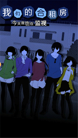 今天我也在监视你汉化版(4)