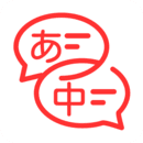 日文翻译器