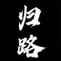 归路游戏繁星汉化版