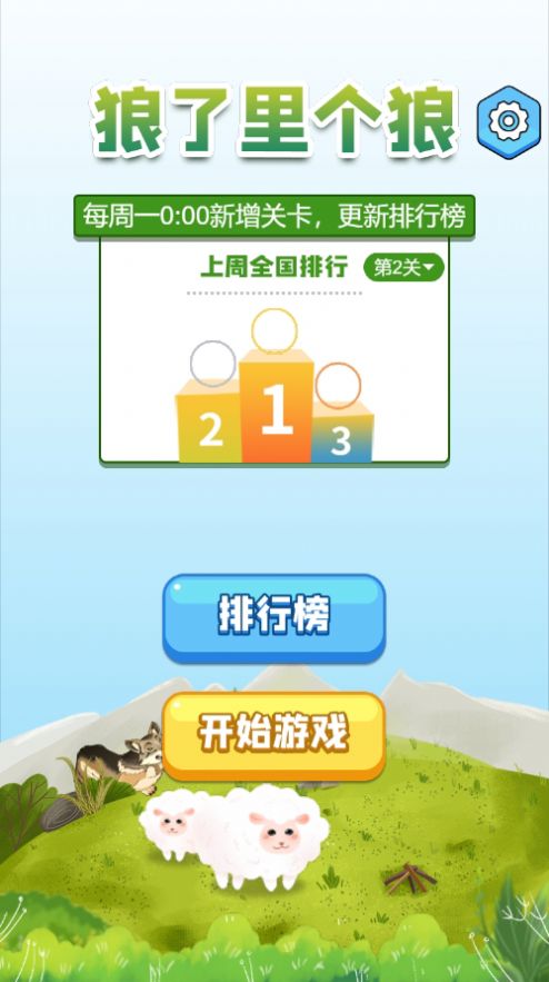 狼了里个狼游戏红包版(3)