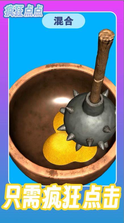 疯狂点点手机版图1