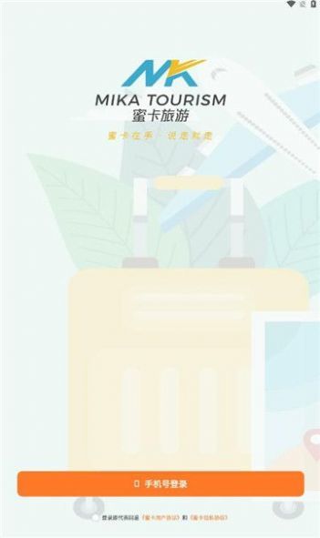 蜜卡旅游app图3