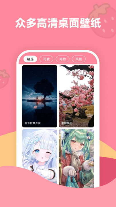 草莓壁纸APP图3