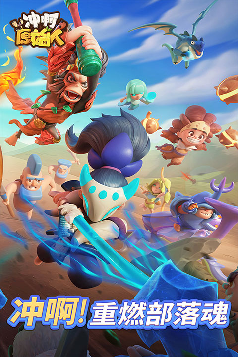 冲啊原始人手游官方版(4)