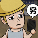 打工生活模拟器无限钞票免广告版