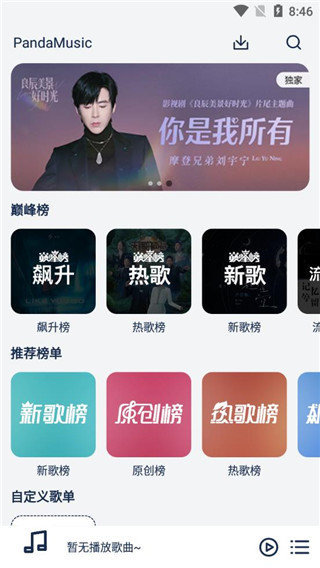 熊猫无损音乐官网版图1