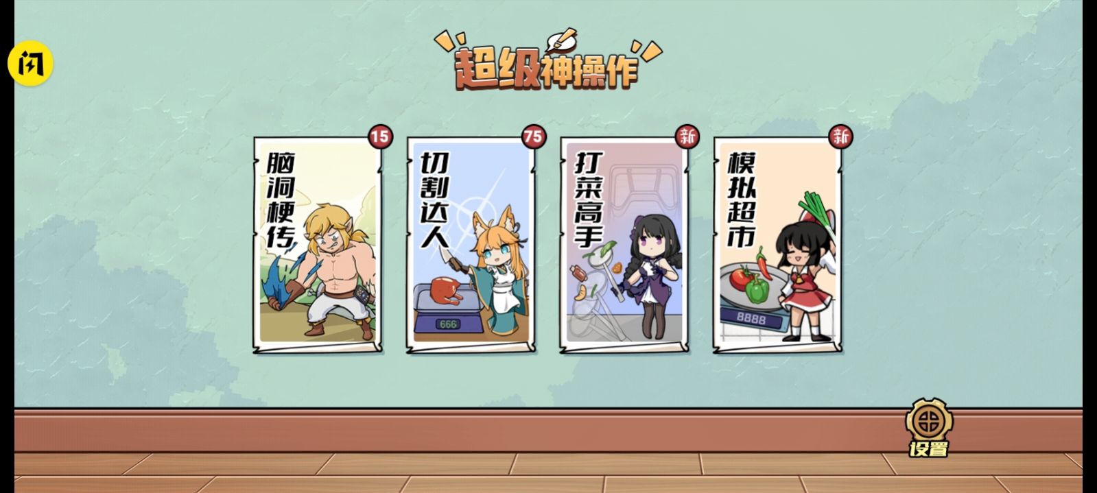 超级神操作游戏最新安卓版图2