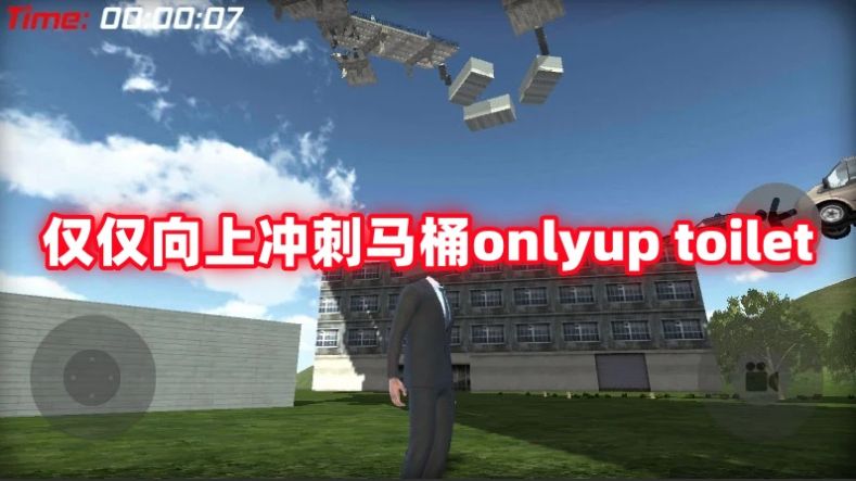 仅仅向上冲刺马桶游戏安卓版图1
