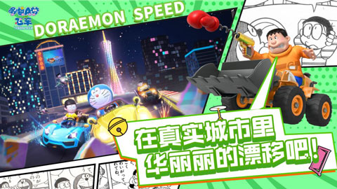 哆啦a梦飞车官方正版(4)