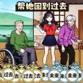 帮她回到过去安卓正式版