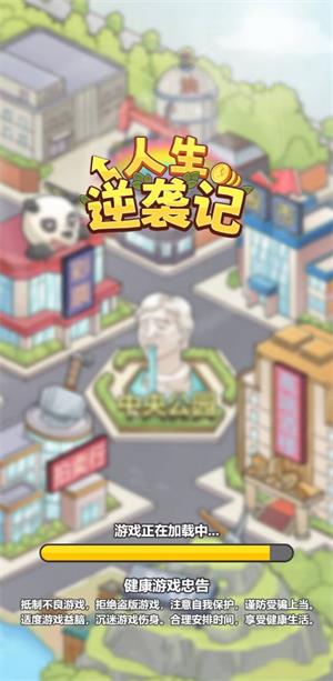 人生逆袭记(4)