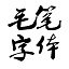 毛笔字体软件