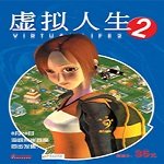 虚拟人生2免cd