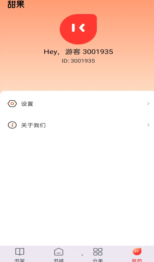 甜果阅读app图3