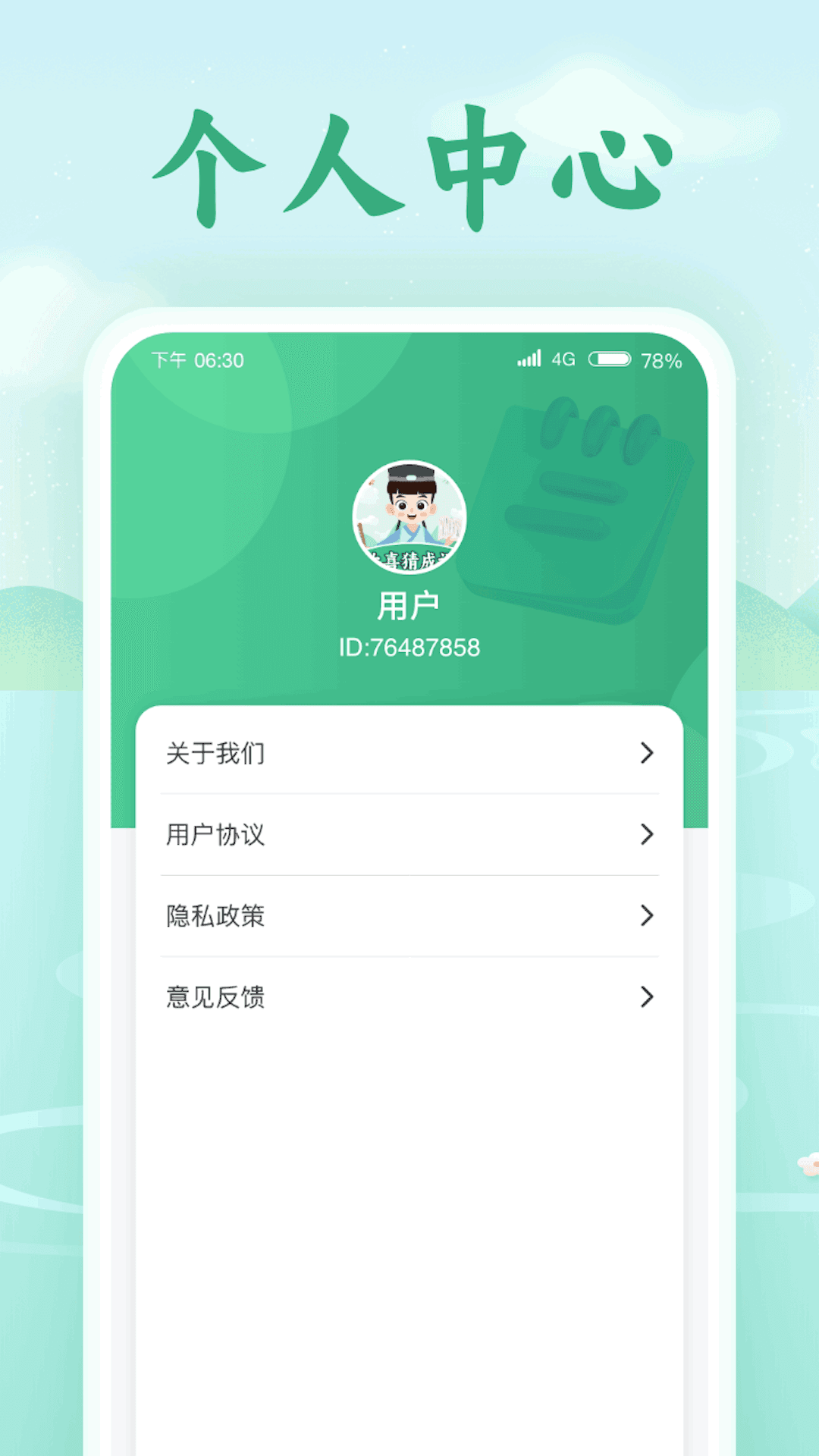 欢喜猜成语app图1