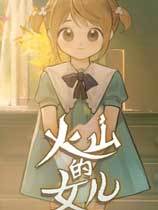 火山的女儿万能修改器