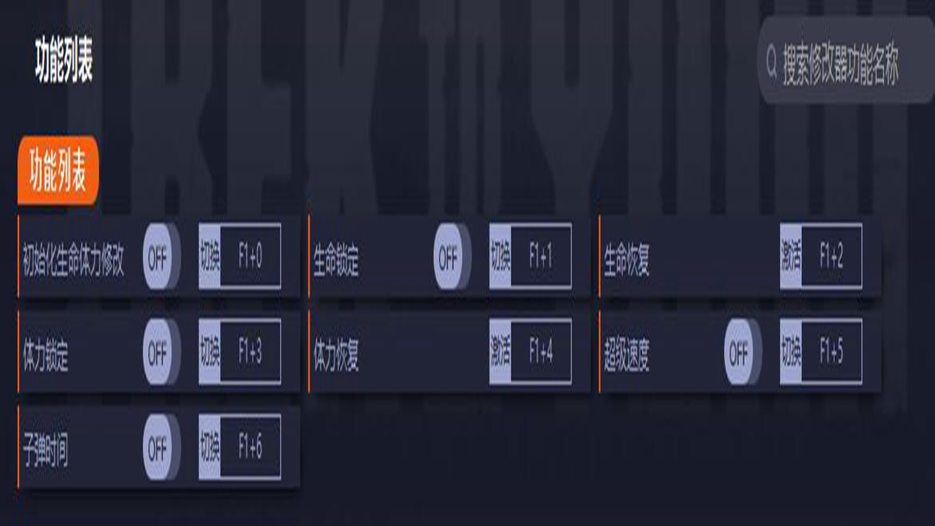 黄泉之路修改器图3